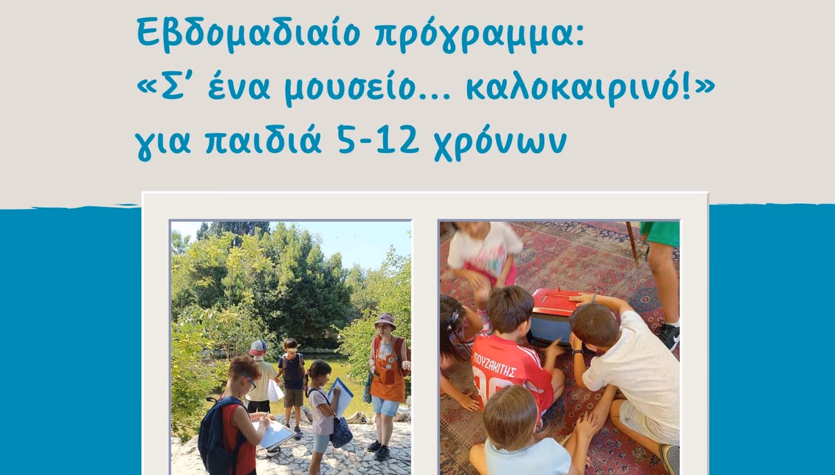 Καλοκαίρι στο ...μουσείο!