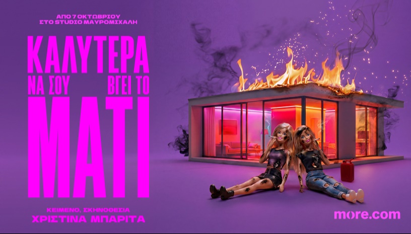Καλύτερα να σου βγει το μάτι