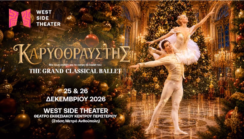 ΚΑΡΥΟΘΡΑΥΣΤΗΣ Grand Classical Ballet