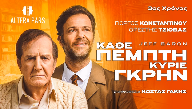 Κάθε Πέμπτη Κύριε Γκρην - 3ος χρόνος επιτυχίας