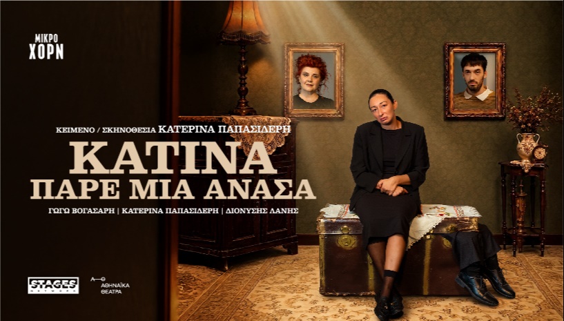 Κατίνα, πάρε μια ανάσα