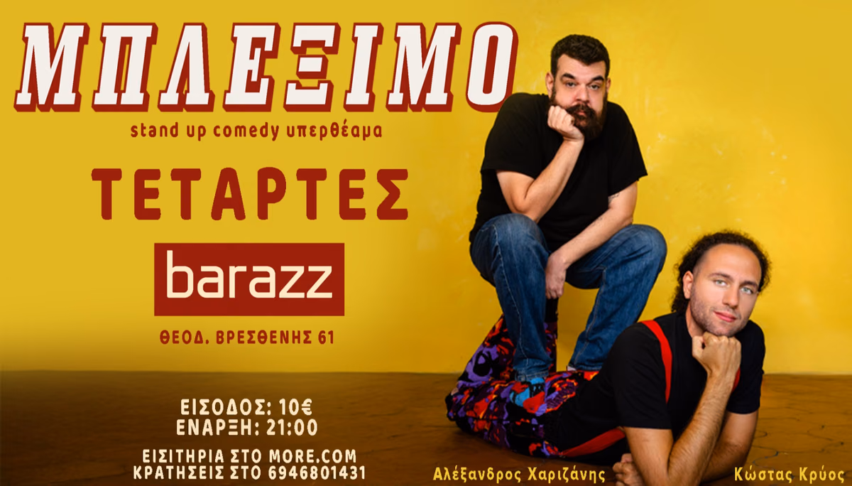 ΧΑΡΙΖΑΝΗΣ & ΚΡΥΟΣ - ΜΠΛΕΞΙΜΟ