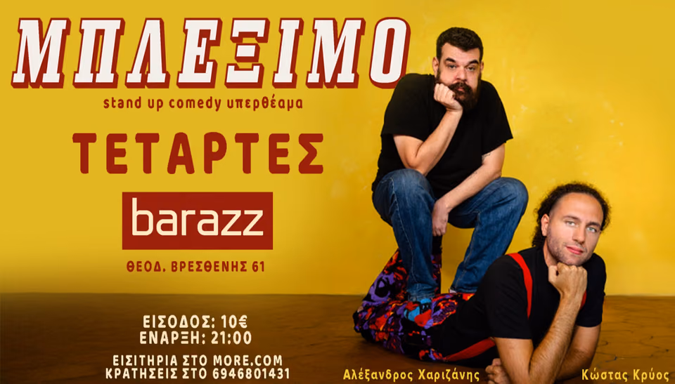 ΧΑΡΙΖΑΝΗΣ & ΚΡΥΟΣ - ΜΠΛΕΞΙΜΟ