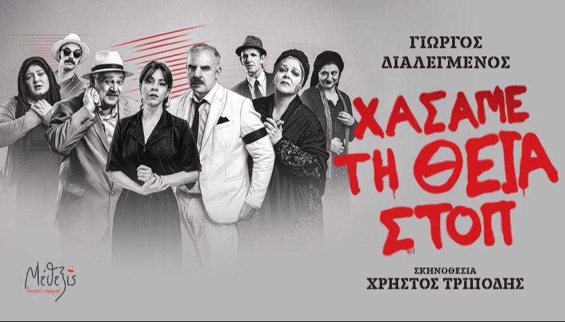 Χάσαμε τη Θεία Στοπ