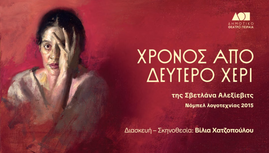 Χρόνος από Δεύτερο Χέρι