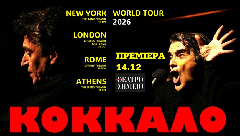 ΚΟΚΚΑΛΟ