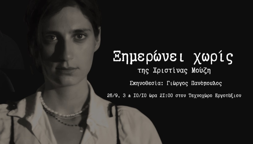 Ξημερώνει χωρίς..