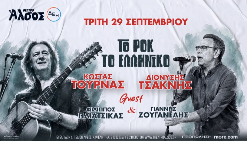 Κώστας Τουρνάς - Διονύσης Τσακνής «Το Ροκ το Ελληνικό»