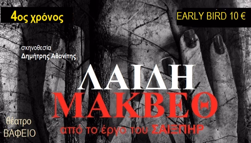 ΛΑΙΔΗ ΜΑΚΒΕΘ 4ος Χρόνος