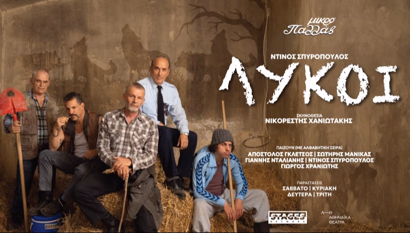 ΛΥΚΟΙ