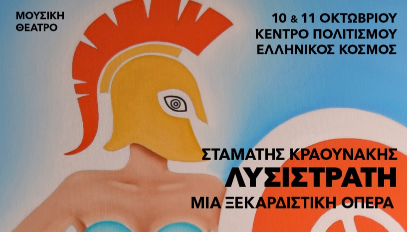 Λυσιστράτη του Σταμάτη Κραουνάκη