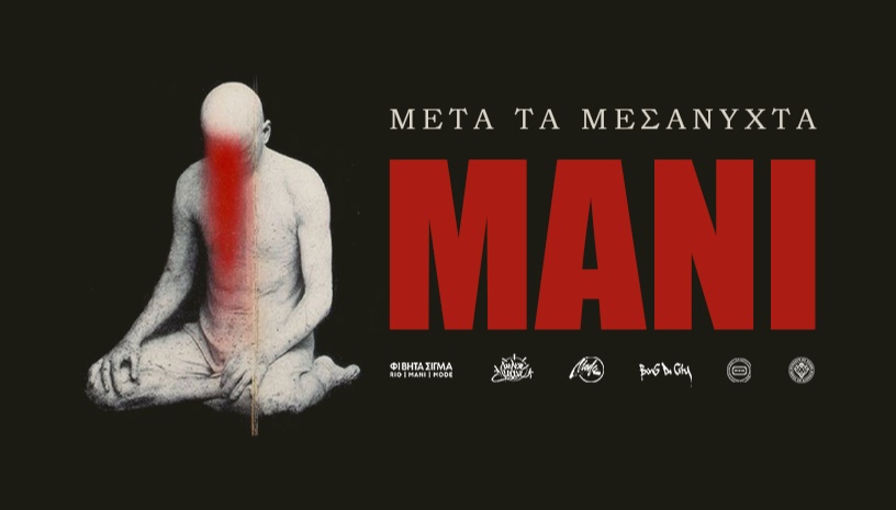 ΜΑΝΙ Μετά τα Μεσάνυχτα