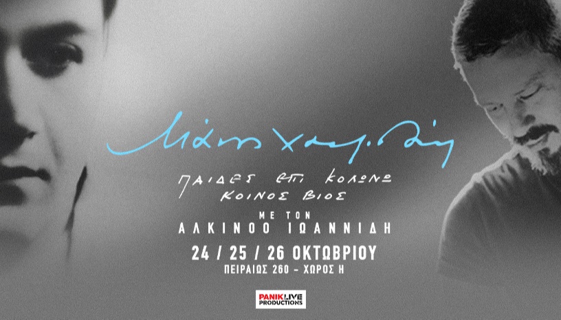 Μάνος Χατζιδάκις «ΠΑΙΔΕΣ ΕΠΙ ΚΟΛΩΝΩ» «ΚΟΙΝΟΣ ΒΙΟΣ» με τον Αλκίνοο Ιωαννίδη