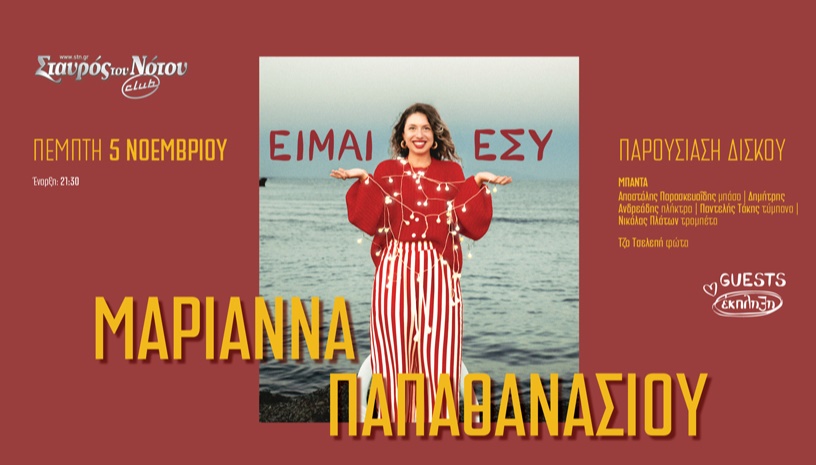Η Μαριάννα Παπαθανασίου στο Σταυρό του Νότου Club