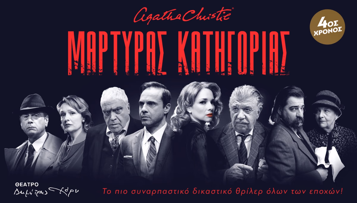 ΜΑΡΤΥΡΑΣ ΚΑΤΗΓΟΡΙΑΣ 4ος Χρόνος