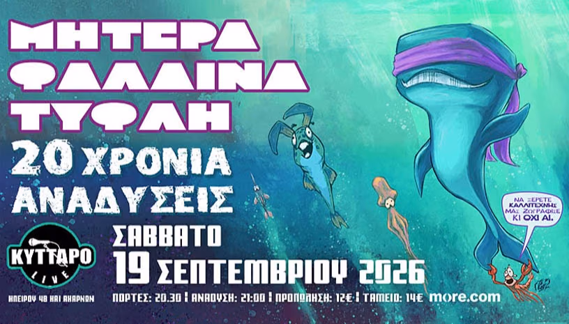 Μητέρα Φάλαινα Τυφλή Live | 20 Χρόνια Αναδύσεις