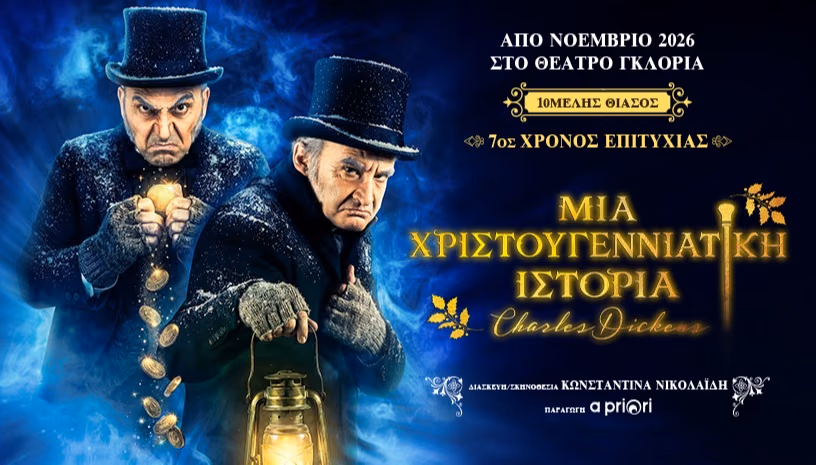 Μια Χριστουγεννιάτικη Ιστορία του Κάρολου Ντίκενς | 7ος χρόνος