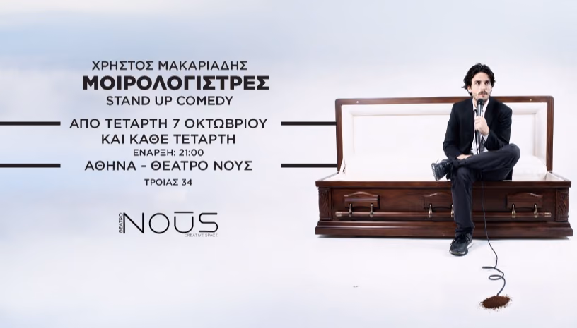 Μοιρολογίστρες | Χρήστος Μακαριάδης