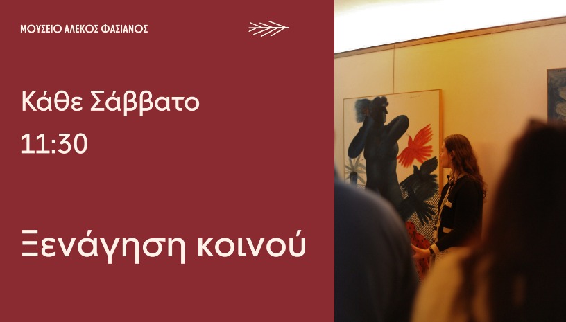 Alekos Fassianos Museum - Public Guided Tour