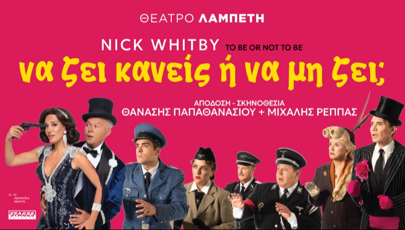 ΝΑ ΖΕΙ ΚΑΝΕΙΣ Η ΝΑ ΜΗ ΖΕΙ