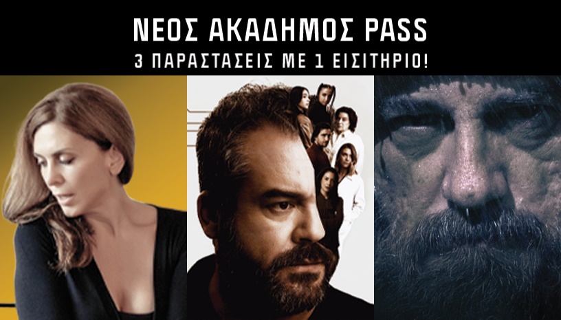Νέος Ακάδημος 3in1 Pass