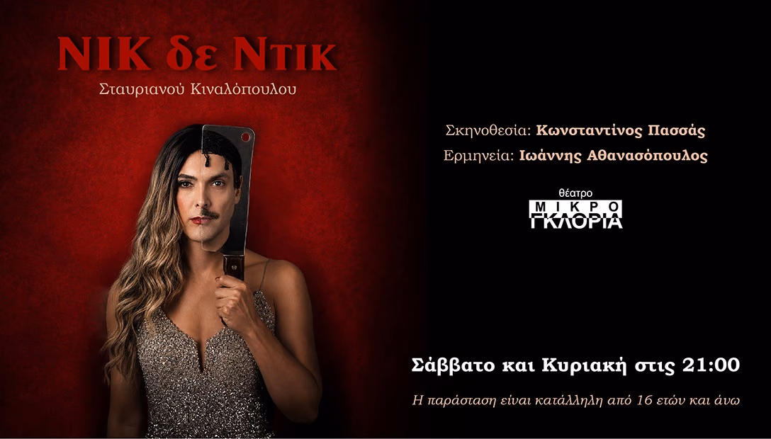 Νικ δε ντικ