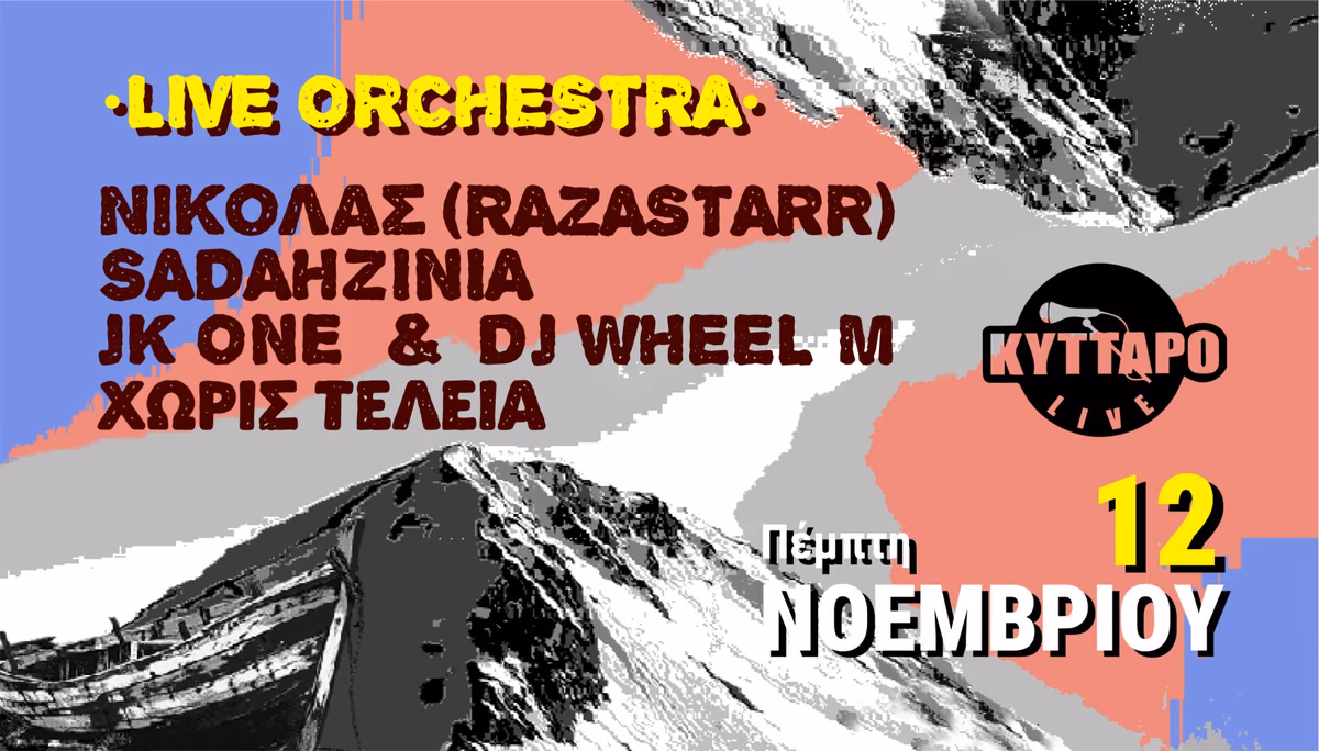ΝΙΚΟΛΑΣ (RAZASTARR), SADAHZINIA, JK ONE & DJ WHEEL-M, ΧΩΡΙΣ ΤΕΛΕΙΑ LIVE w/ LIVE ORCHESTRA
