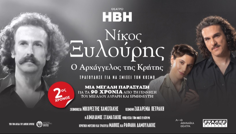 Νίκος Ξυλούρης - Ο Αρχάγγελος της Κρήτης (2ος χρόνος)