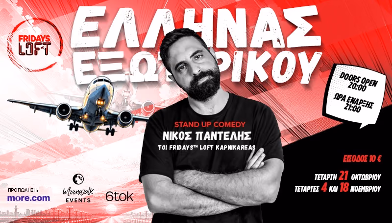 ΝΙΚΟΣ ΠΑΝΤΕΛΗΣ - ΕΛΛΗΝΑΣ ΕΞΩΤΕΡΙΚΟΥ