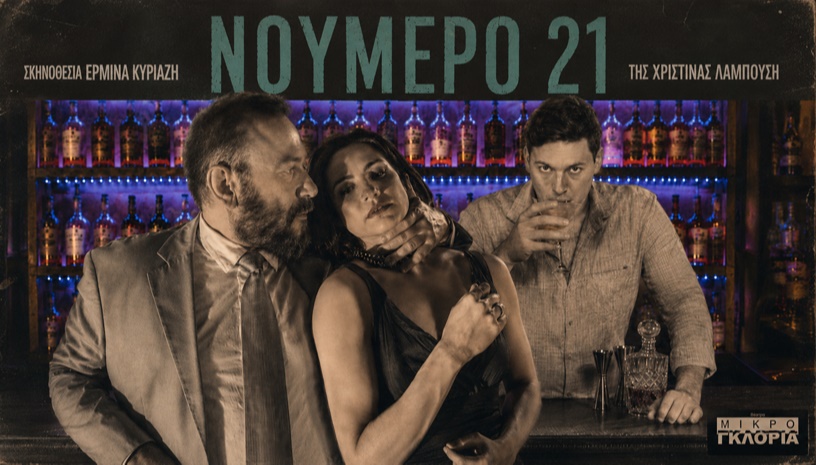 Νούμερο 21