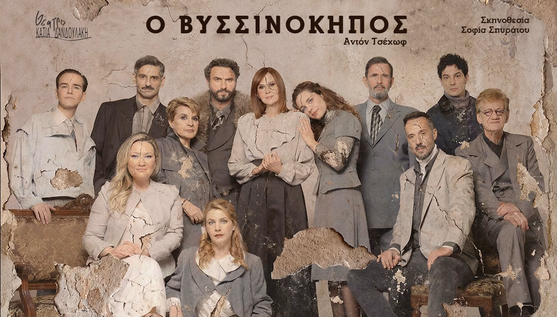 Ο Βυσσινόκηποσ