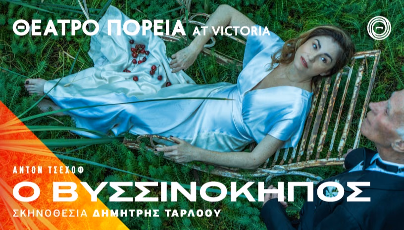 Ο Βυσσινόκηπος