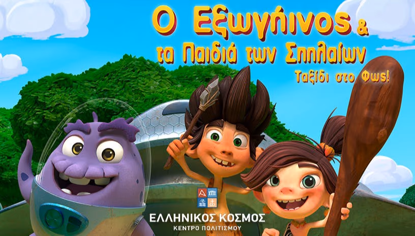 Ο εξωγήινος και τα παιδιά των σπηλαίων