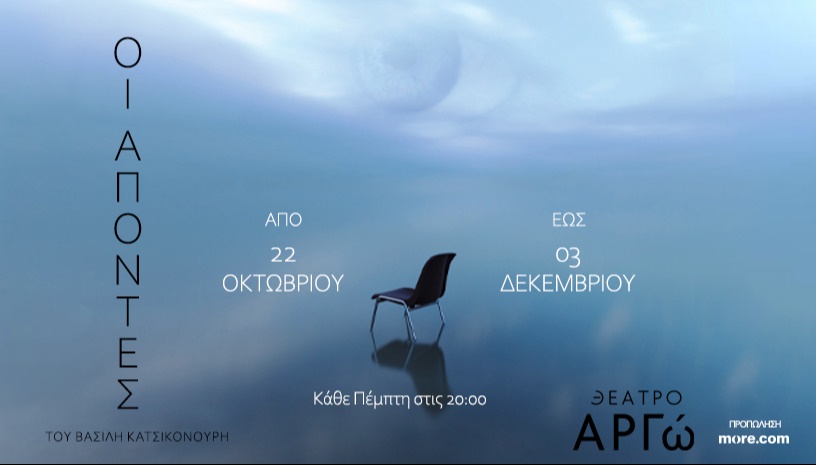 ΟΙ ΑΠΟΝΤΕΣ