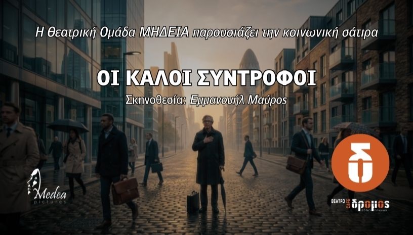 Οι Καλοί Σύντροφοι