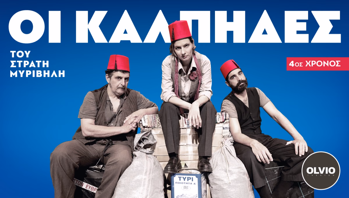 Οι Κάλπηδες 4ος χρόνος