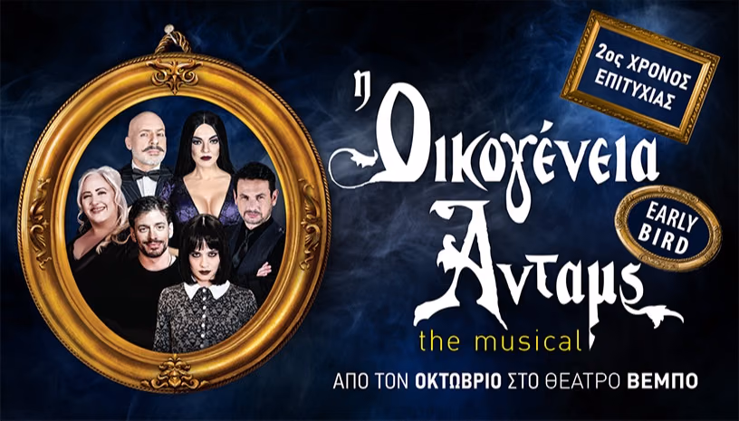 Οικογένεια Addams 2η Χρονιά