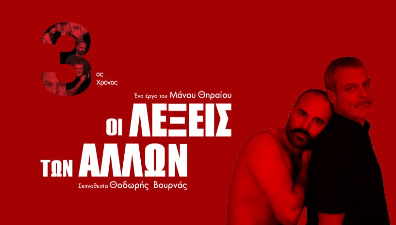 ΟΙ ΛΕΞΕΙΣ ΤΩΝ ΑΛΛΩΝ - 3ος χρόνος