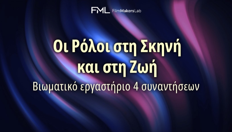 Οι Ρόλοι στη Σκηνή και στη Ζωή - Βιωματικό εργαστήριο 4 συναντήσεων