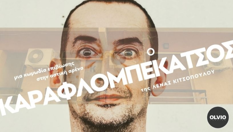 Ο Καραφλομπεκατσος της Λ. Κιτσοπούλου
