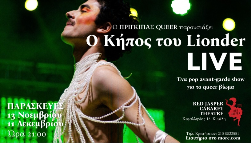 Ο Κήπος του Lionder LIVE