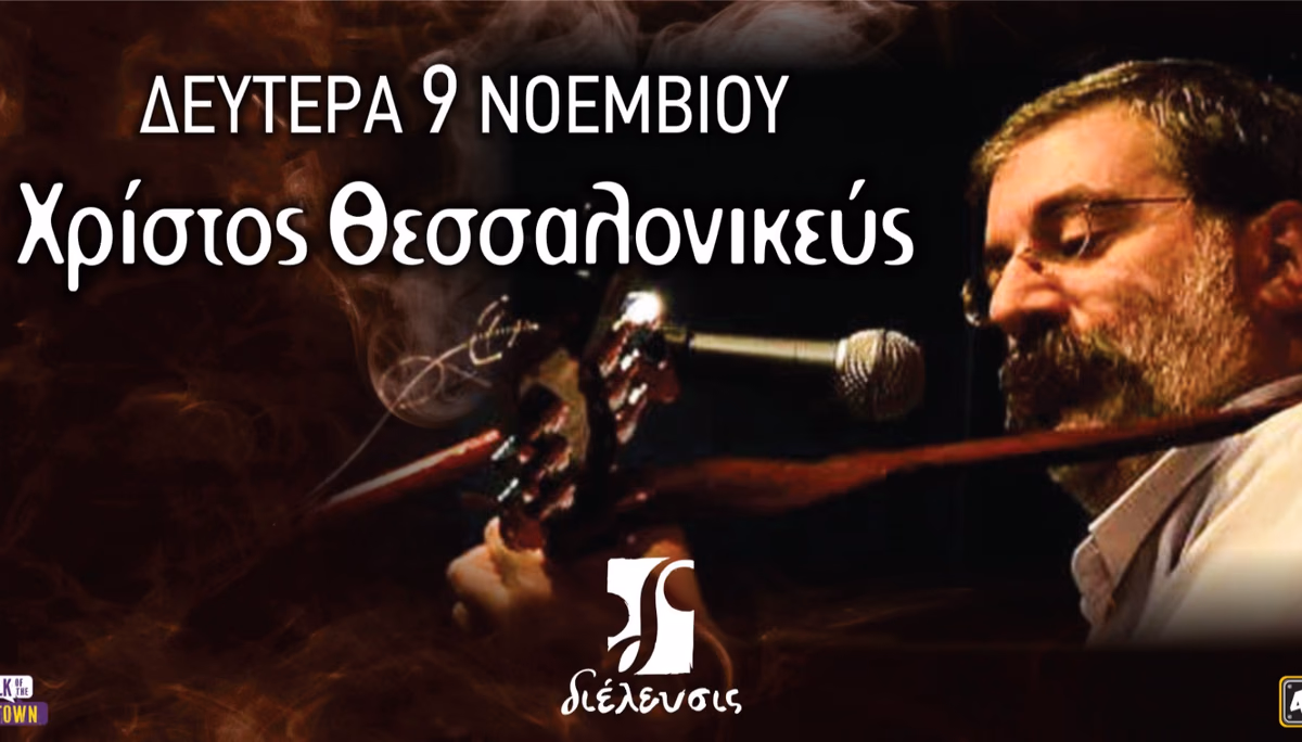 Ο Χρίστος Θεσσαλονικεύς στη Διέλευση!