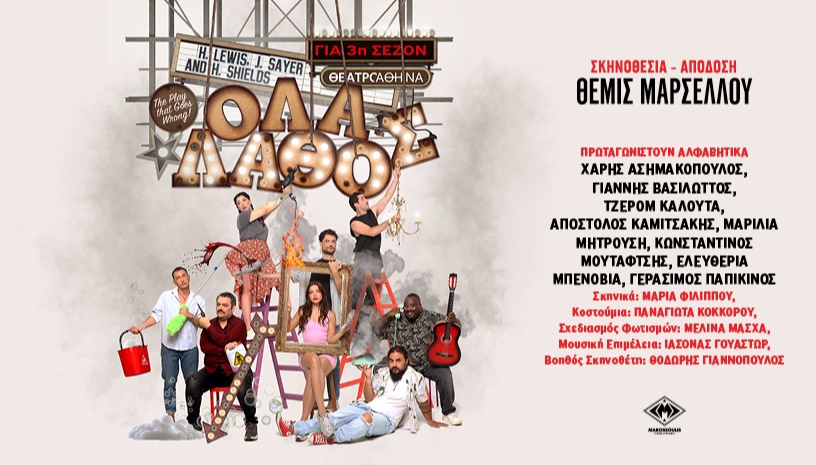 Όλα Λάθος (The Play That Goes Wrong)