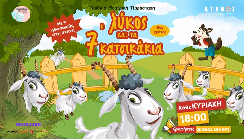 Ο ΛΥΚΟΣ ΚΑΙ ΤΑ 7 ΚΑΤΣΙΚΑΚΙΑ - 8ος χρόνος!