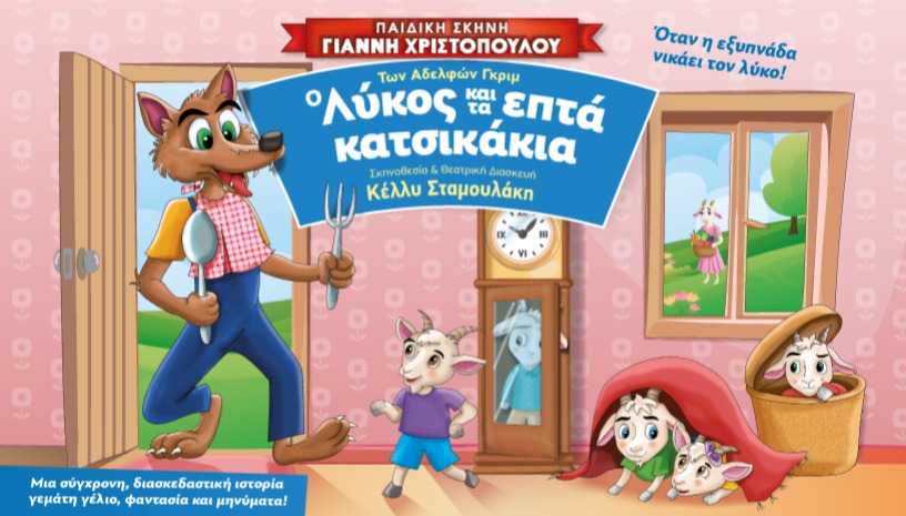 Ο Λύκος και τα 7 Κατσικάκια