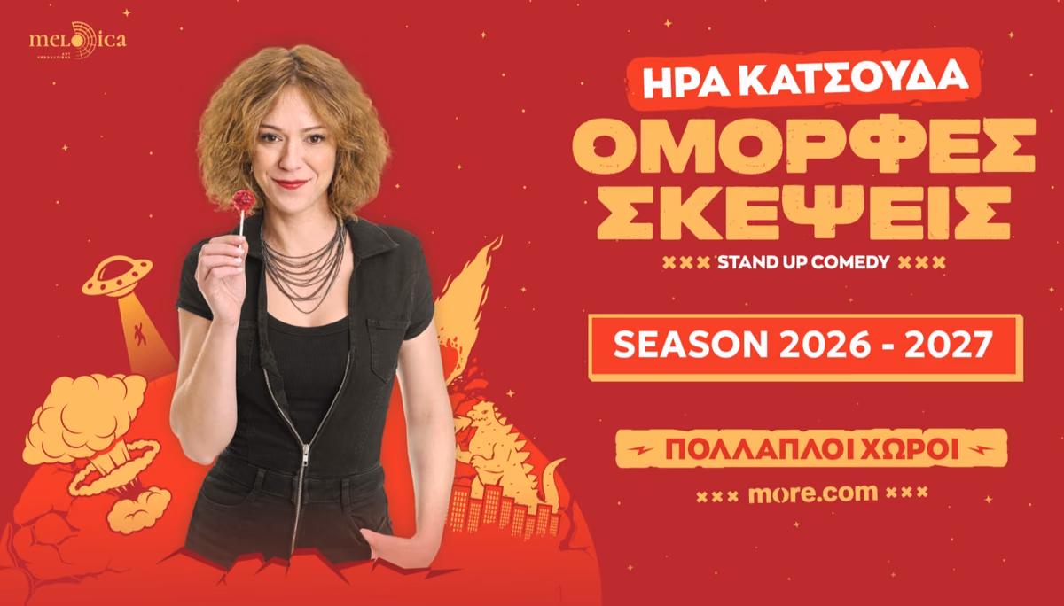 ΗΡΑ ΚΑΤΣΟΥΔΑ - ΟΜΟΡΦΕΣ ΣΚΕΨΕΙΣ