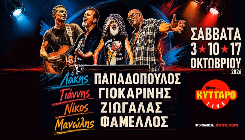 Λάκης Παπαδόπουλος, Γιάννης Γιοκαρίνης, Νίκος Ζιώγαλας, Μανώλης Φαμέλλος Live στο Κύτταρο