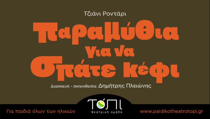 Παραμύθια για να σπάτε κέφι