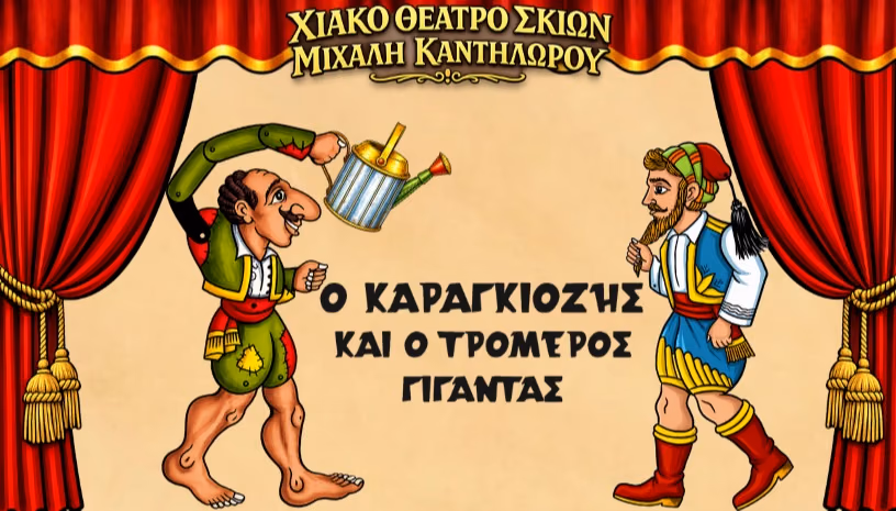 Ο Καραγκιόζης και ο Τρομερός Γίγαντας