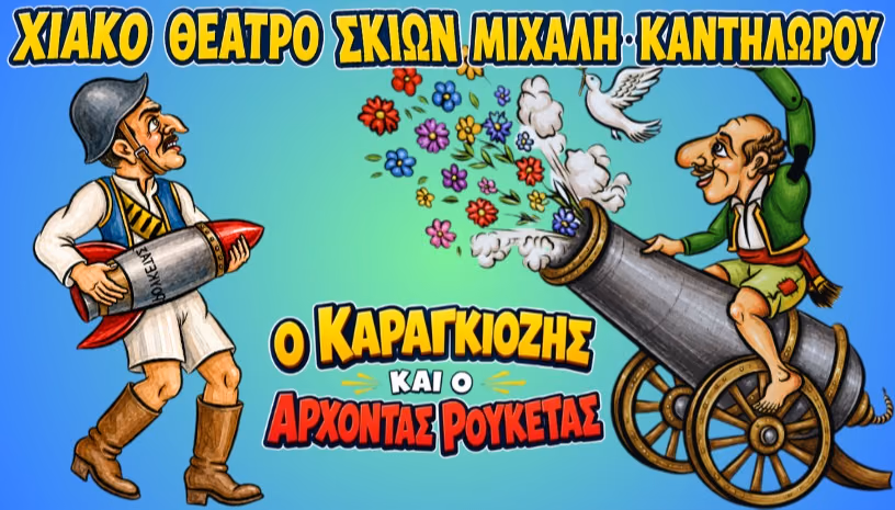 Ο Καραγκιόζης και ο Άρχοντας Ρουκέτας
